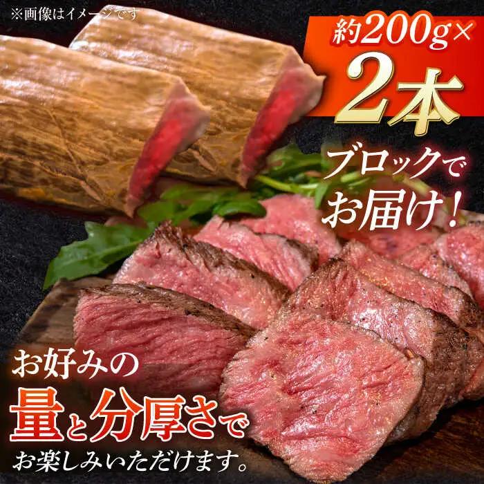 長崎和牛 の ローストビーフ 約200グラム × 2本セット / 南島原市 / ウェディング石川 [SBB002] ローストビーフ ろーすとびーふ 冷凍 ブロック たれ ソース 肉 お肉 牛肉 モモ肉