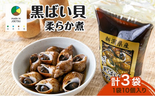 
                  【ふるさと納税】【新潟県 上越市柿崎産（新潟県産）】黒ばい貝 柔らか煮 × 3袋 バイ貝 煮物 惣菜 貝 雪中梅 町田醤油 真空包装 新潟 上越 柿崎 海産物
                