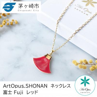 ふるさと納税 茅ヶ崎市 ArtOpus. ネックレス 富士 赤 湘南 茅ヶ崎市 陶磁器 アートギフト