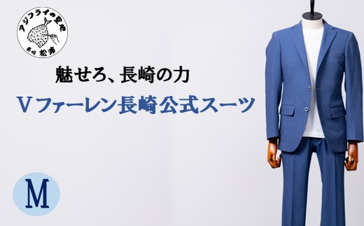 Ⅴファーレン長崎公式スーツ【Blue】 Ｍサイズ（ スーツ オーダースーツ 長崎 サッカー Ⅴファーレン長崎 ）【L00-006-02CV】