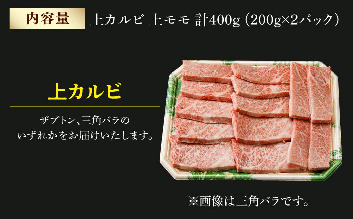 霜降り 焼肉セット 上カルビ 上モモ 計400g (200g×2)  【夢ファームシュシュ】 [WF21] 肉 牛肉 カルビ モモ 焼肉