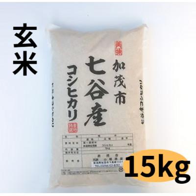 ふるさと納税 加茂市 【新潟県加茂市七谷産】コシヒカリ玄米5kg×3袋(高柳産・生産者指定)