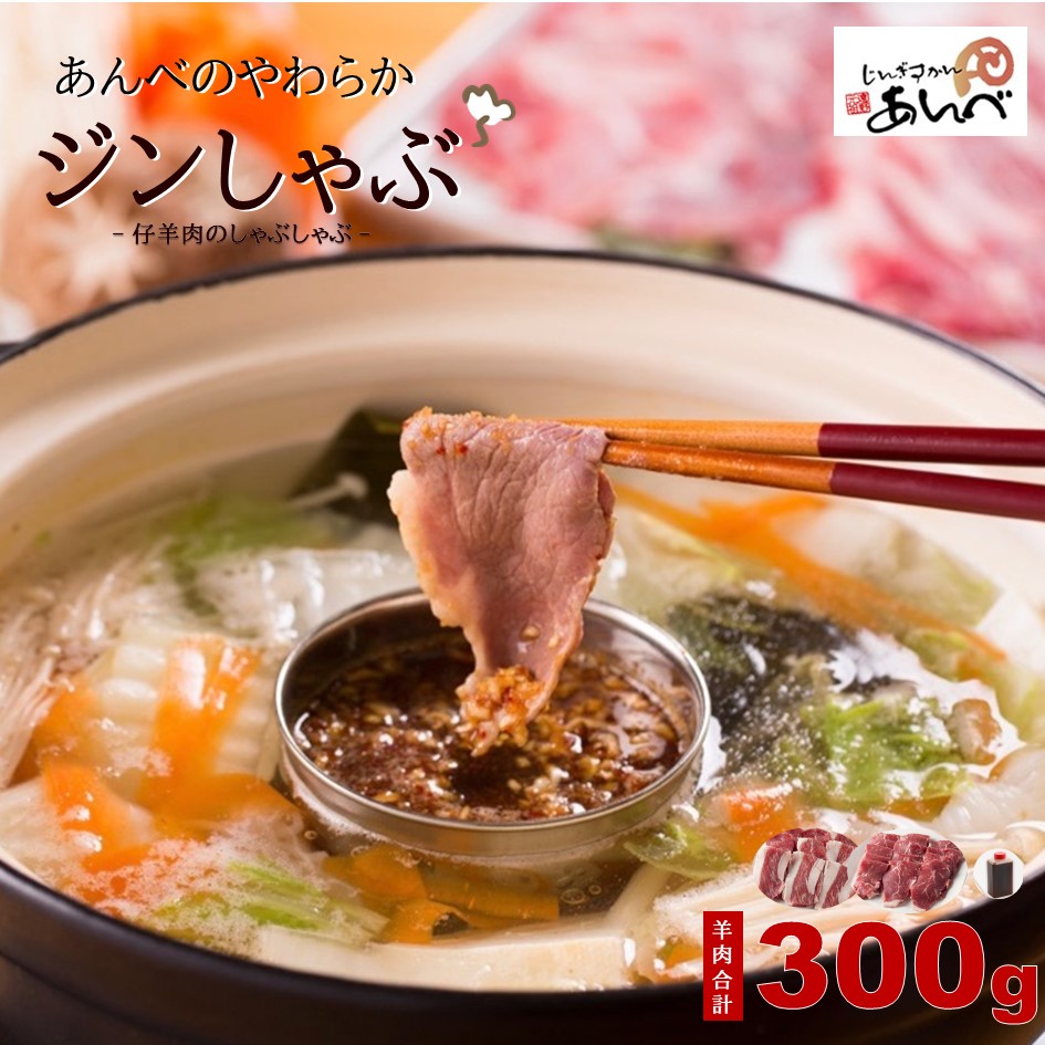 あんべの やわらか ジンしゃぶ セット 羊肉 合計 300ｇ（ラム肉の しゃぶしゃぶ ） 【元祖「あんべ」の遠野ジンギスカン】