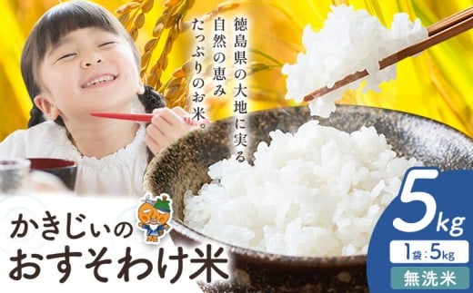 【年明けにお届け！】もちもち美味しい！ かきじぃのおすそわけ米 無洗米 5kg《1月中旬-2月末頃出荷》徳島県 上板町 お米 米 白米