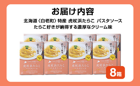 パスタソース 虎杖浜たらこ＜クリーム味＞ 120ｇ×8箱 セット