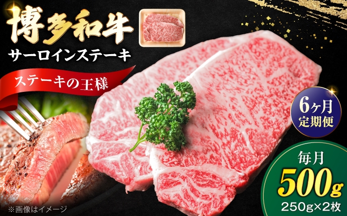 
                  【全6回定期便】博多和牛 牛肉 サーロイン ステーキ 500g（250g×2）《豊前市》【肉のくまもと屋】 [VFD075] さーろいんすてーき ステーキ ステーキ肉 すてーき肉 牛 牛肉 国産 福岡県 九州
                