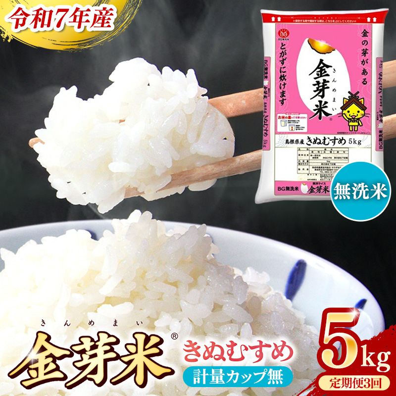 BG無洗米・金芽米きぬむすめ 5kg×3ヵ月 定期便【毎月】計量カップなし【令和7年産 3ヶ月 計15kg 東洋ライス 健康 島根県 安来市】【価格改定】