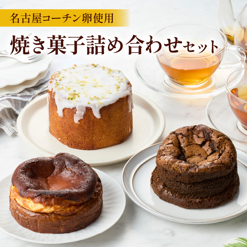 名古屋コーチンの卵を使用したバスクチーズケーキ＆レモンパウンドケーキ＆ほうじ茶ショコラセット ［057M17］ 焼き菓子 ケーキ チーズケーキ パウンドケーキ ショコラ グルテンフリー 冷凍 スイーツ