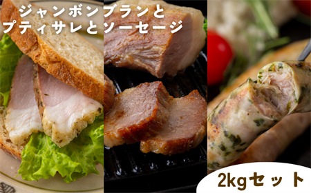 【限定10セット】33（トントロワ）　ジャンボンブランとプティサレとソーセージ　　２kgセット