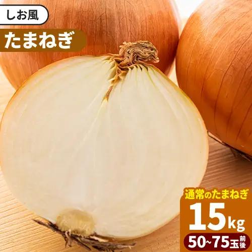 しお風玉ねぎ 約15kg　たまねぎ 玉ねぎ