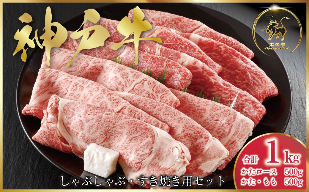 
                  神戸牛 しゃぶしゃぶ・すき焼き用セット 1kg (ASGSS5) ふるさと納税 神戸牛 神戸ビーフ ブランド和牛 国産 和牛 しゃぶしゃぶ すき焼き かたロース かた もも 太田家 兵庫県 神戸 但馬 朝来 朝来市
                