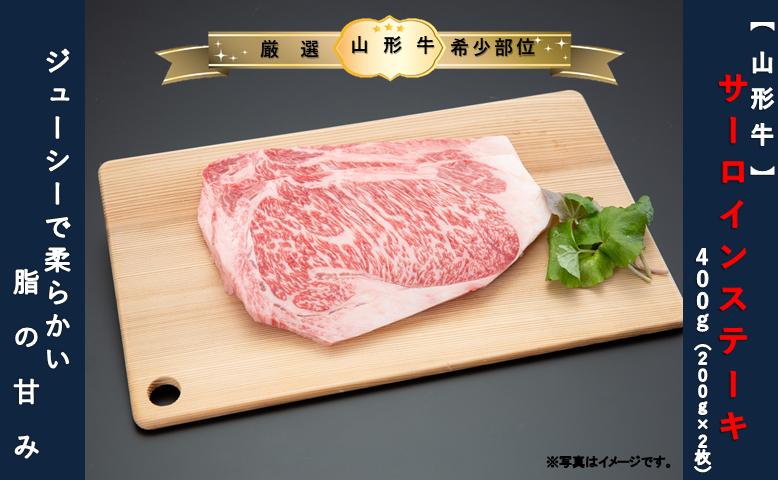 【山形牛】サーロインステーキ400ｇ（200g×2枚）