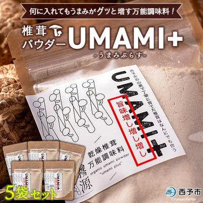 ふるさと納税 西予市 何に入れてもうまみがグッと増す万能調味料! 椎茸パウダー　UMAMI+(うまみぷらす)5袋セット