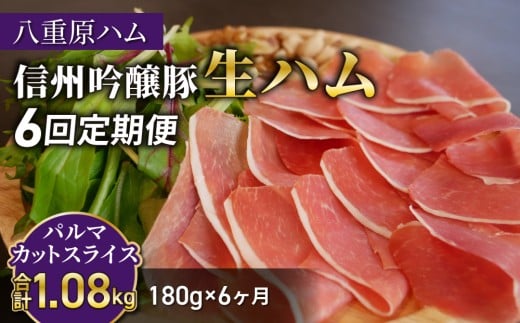 【6回定期便（計1.08kg）】生ハム 信州吟醸豚 パルマ カット スライス 180g（30g×6パック）｜【八重原ハム】 国産 長野県 東御市 八重原 熟成