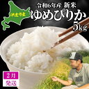 【ふるさと納税】【2月発送】令和6年産 ゆめぴりか 5kg 精米 北海道 伊達産 米 ごはん takke farm 農園 直送　 美味しい ねばり 甘味 艷やか モチモチ 柔らかい 　お届け：2025年2月上旬～末日まで