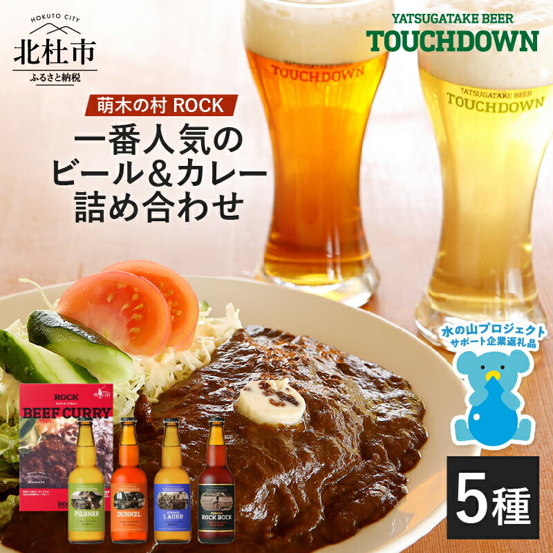 【ふるさと納税】「萌木の村ROCK人気セット」 飲み比べ 4種 330ml×4本 ROCKビーフカレー 3パック 地ビール クラフトビール ギフト 贈り物 贈答 家飲み 酒 詰め合わせ 旨味 食品 常温 非常食 飲料 メディア露出 ビール セット 山梨県 北杜市 ロック 送料無料 h061