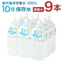 【ふるさと納税】水 10年保存水 1.8L×9本セット 室戸海洋深層水100％使用 ミネラルウォーター 1.8リットル ペットボトル 長期保存水 備蓄水 備蓄用 非常災害備蓄用 災害用 10000円 1万円 避難用品 防災グッズ 送料無料 ak026