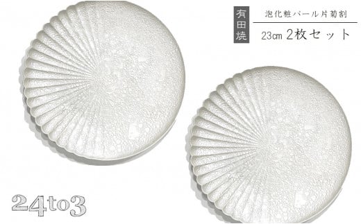 有田焼　吉右エ門窯・泡化粧パール片菊割23cmプレート　24to3 西富陶磁器 A35-123