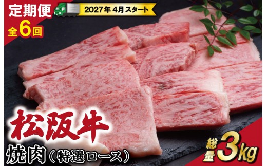 
                  【定期便全6回】 松阪牛 焼肉 （特選ロース） 500g 【受付時期・発送時期限定】 SS49
                