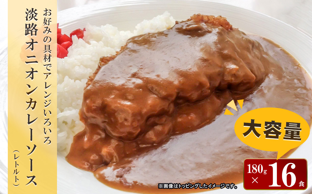 
            淡路オニオンカレーソース(レトルト) 180g×16食セット レトルトカレー 中辛 淡路島 玉ねぎ 保存食 非常食
          