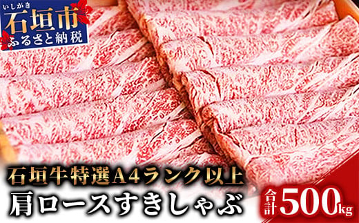 
TA-5 石垣牛肩ロースすきしゃぶ肉500g（担たん亭）
