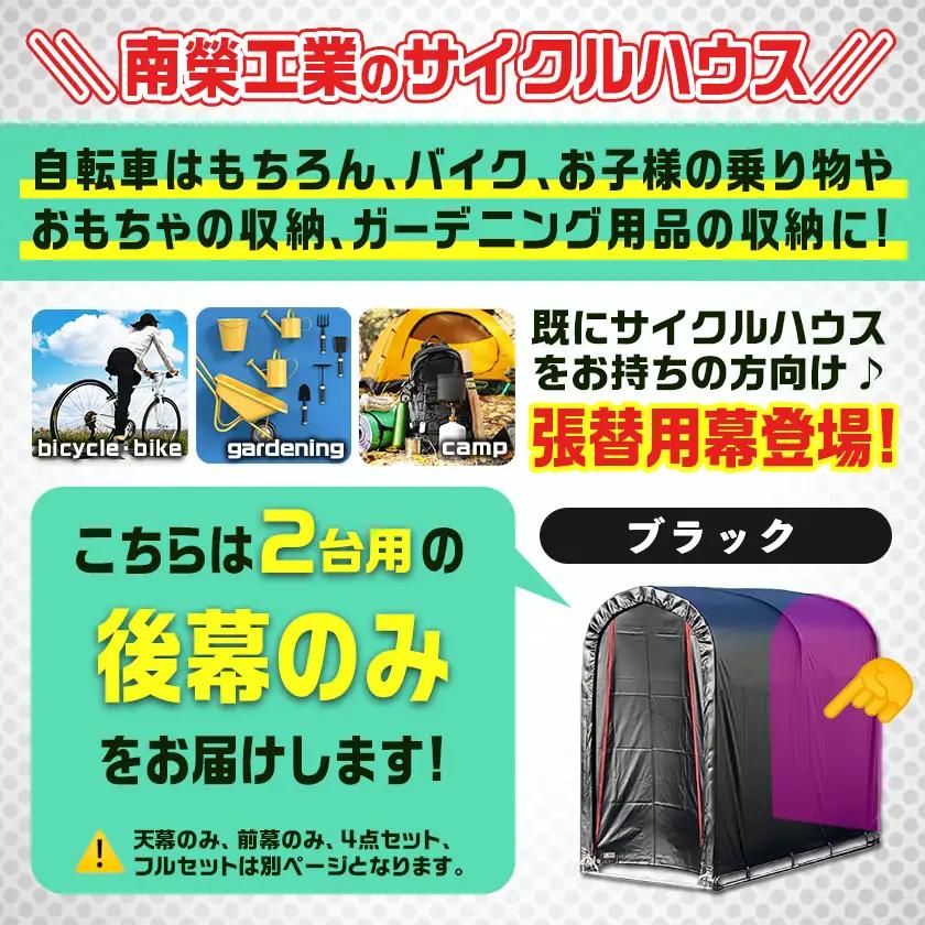 《張替用:後幕》サイクルハウス2台用 BK(ブラック)〔LF-J402〕_(都城市) サイクルハウス 2台用 専用替幕 張替幕 ターポリンシート ブラック 組立式 組立説明書付 収納 便利 耐久性 A