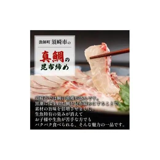 真鯛 昆布〆 こぶ締め 125g 旨味 昆布締め 