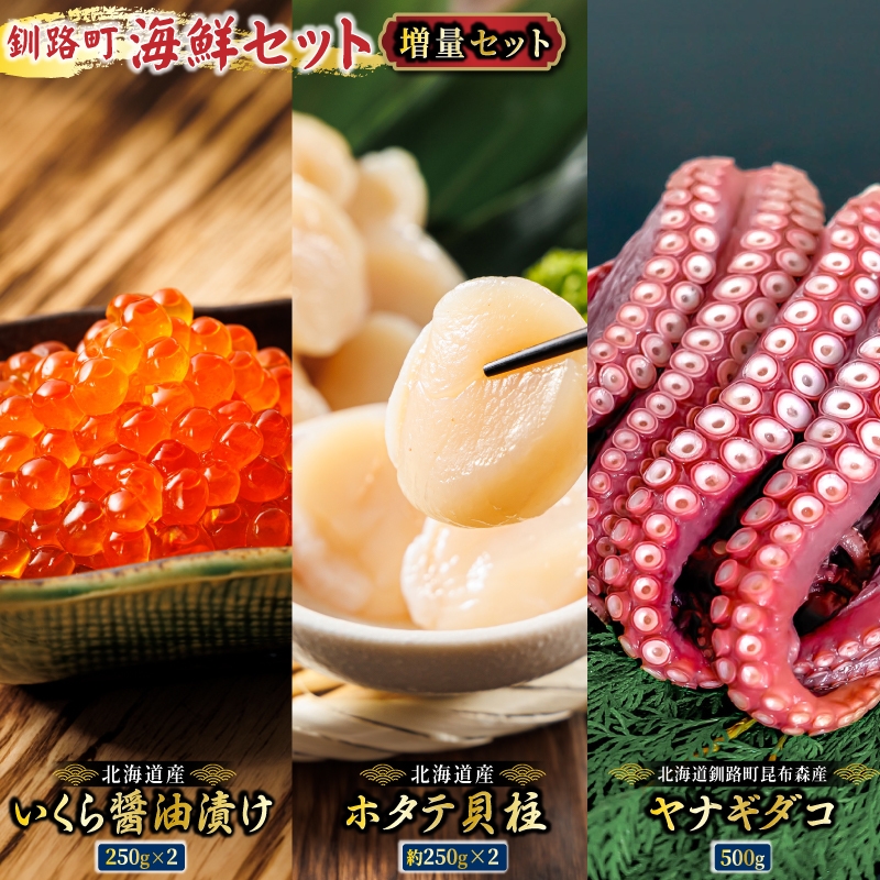 海の幸を一度に楽しむ釧路町海鮮セット　各500g｜クラシル レシピ タコ飯 タコメシ 海鮮生姜和え シン・釧路町漬け ヤナギダコ ホタテ イクラ いくら?油漬け 生姜 梅干し 土鍋ご飯 炊き込みご飯 冷凍保存 簡単レシピ お取り寄せ 野永シェフ 北海道 釧路町 釧路超 特産品 br02