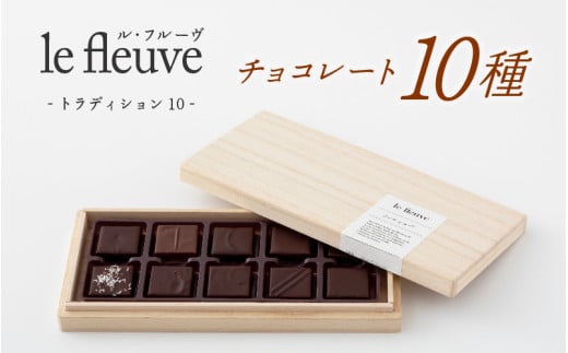 【le fleuve】チョコレート10種 トラディション10 /スイーツ デザート お菓子 兵庫県 神戸市手土産  チョコ チョコレート ナッツ バレンタイン