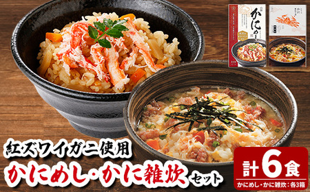 境港産紅ずわいがに使用！かにめし・かに雑炊セットB(かにめし×3・かに雑炊セット×3)