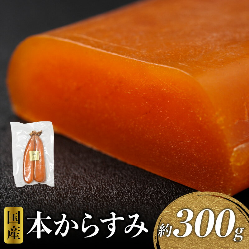 【ふるさと納税】国産本からすみ 約300g からすみ ボラ 魚卵 卵 塩漬け 旨み 料理 アレンジ 調味 薬味 真子 化粧箱 化粧箱入り ギフト ご褒美 贈り物 贈答 贈答用 高級珍味 珍味 おつまみ つまみ 酒の肴 水産加工品 加工品 グルメ お取り寄せ 人気 宮崎 宮崎県 宮崎市