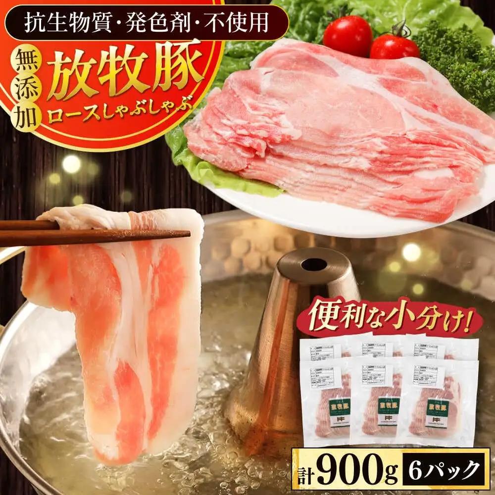 放牧豚 ロース しゃぶしゃぶ 計900g 豚しゃぶ [AXBA137]