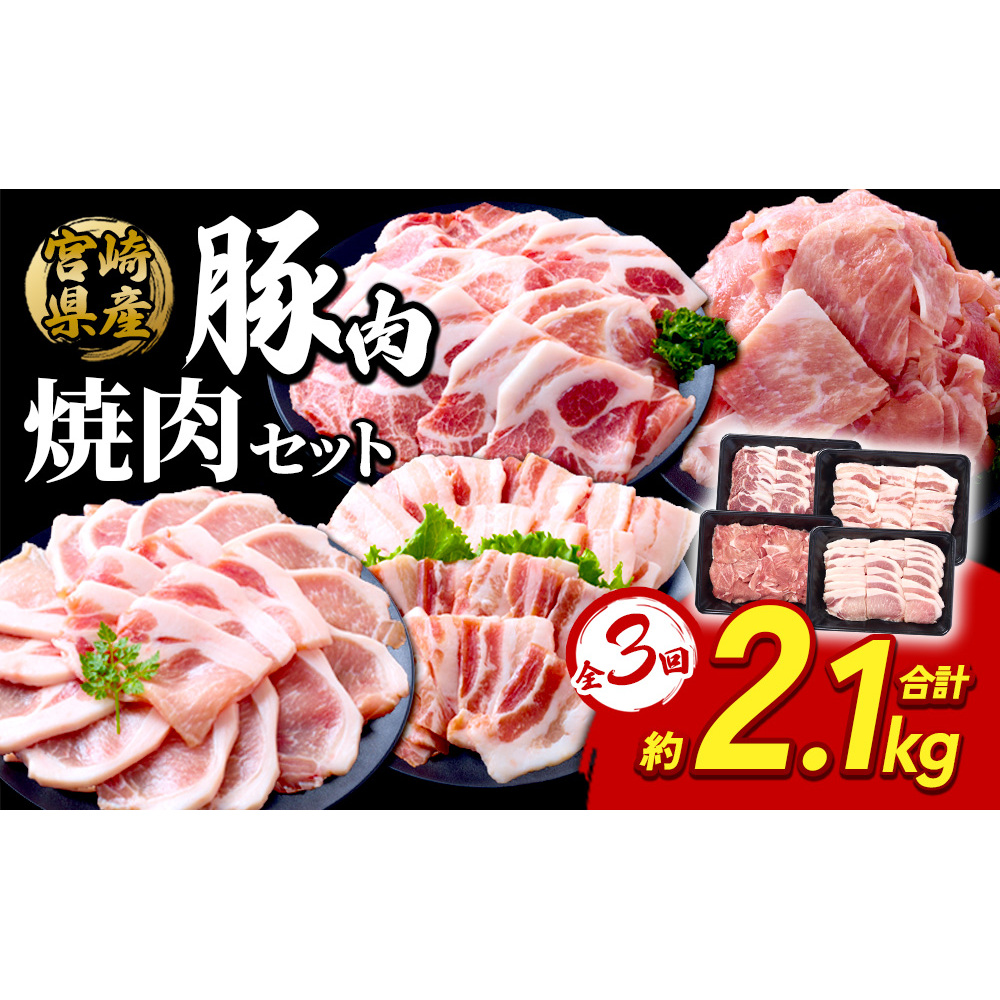 【3回定期便】豚肉 宮崎県産 いもこ豚 焼肉 セット 2.1kg × 3回 総合計 6.3kg  切り落とし 小分け 真空パック 豚 豚バラ バラ ロース 肩ロース スライス 小間切れ 焼肉用 焼き肉