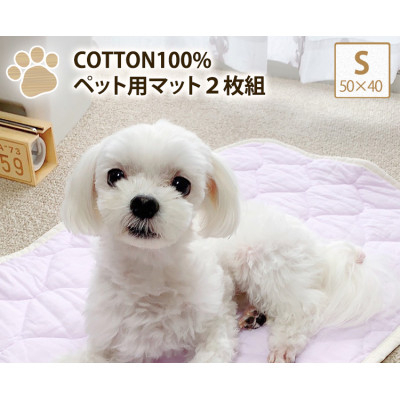 
＜S 50×40cm＞2枚組コットン100%ペット用マット　PET-5040-2P【1387472】
