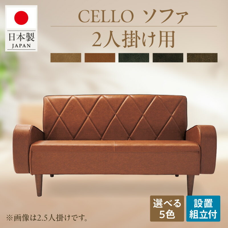 【ふるさと納税】ソファ 2PCELLO（チェロ）【選べるカラー：ベージュ・ブラウン・ダークブラウン・チョコブラウン・ブラック】2人掛け ソファ 日本国内生産 チェロ 5色 2P 家具 インテリア おしゃれ オーダーソファ 国産 愛知県 高浜市 お取り寄せ 送料無料