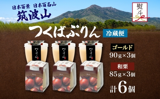 無地熨斗 ゴールドぷりん ＆ 和栗ぷりん 各3個 計6個 つくばぷりん プリン ぷりん 和栗 くり クリ 栗 牛乳 ミルク 卵 スイーツ 贅沢 洋菓子 おやつ 和スイーツ 冷菓 ご褒美 デザート 人気