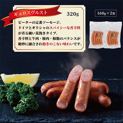 ギュロスヴルスト　ソーセージ　320g(160g×2パック)【配送不可地域：離島】