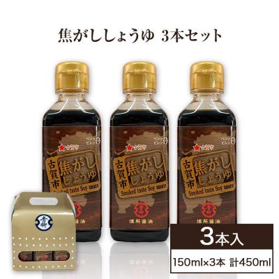 ふるさと納税 古賀市 青柳醤油の【焦がししょうゆ<3本セット>】