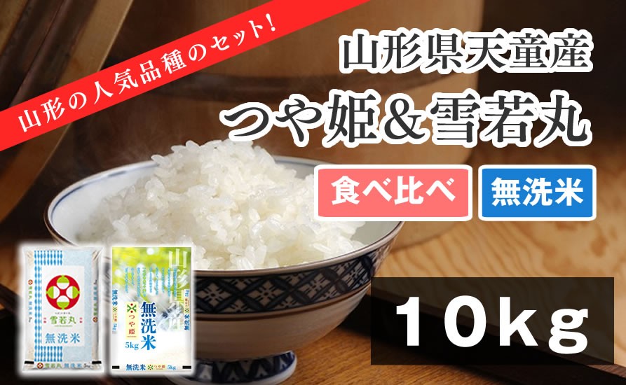 
            07-01-163　つや姫&雪若丸無洗米セット10kg【配送時期選択可！】
          
