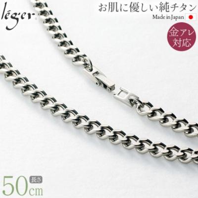 ふるさと納税 三条市 純チタンチェーン 50cm F50B [leger(レジエ)]【031S017】 |  | 01