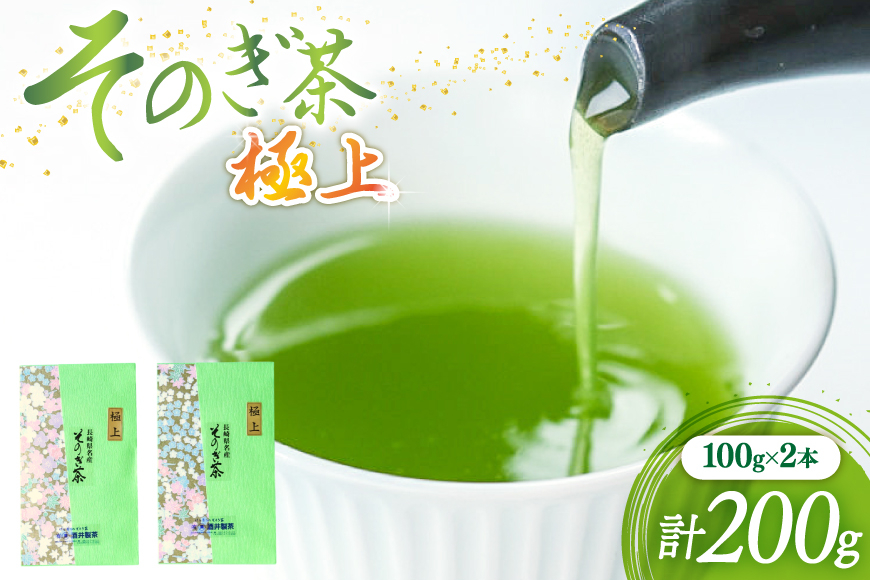 茶 緑茶 新茶 そのぎ茶（極上）100g ２袋 総計200g 郵便受け配達 [まるせい酒井製茶 長崎県 東彼杵町 hs42bag370013] 日本茶 茶 茶葉 お茶 緑茶 そのぎ茶 ちゃ りょくちゃ
