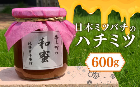 【福岡県築上町産】上村さん家の はちみつ 「 築上町の 和蜜 」600g【上村　忍】 日本 蜜蜂 にほん みつばち [ABBX002] 