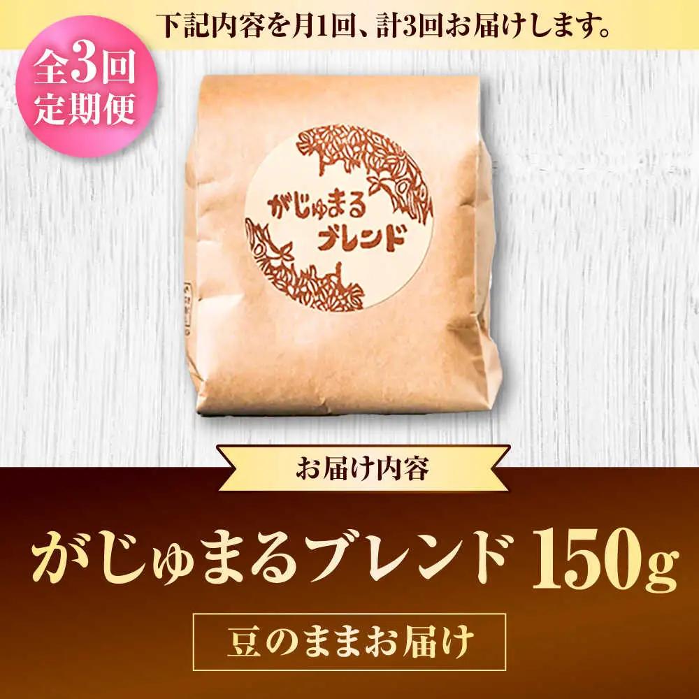 コーヒー 【全3回定期便】【豆のまま】豆ポレポレオリジナルブレンド がじゅまるブレンド 150g  BCAW031