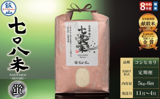 【令和8年産】＼ 2026年11月より6回 ／ 極上のコシヒカリ 七〇八米（なおやまい）　【蛍】定期便 5kg×6回 (By-016-11)