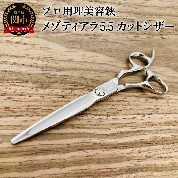 【ふるさと納税】プロ用理美容鋏 メゾティアラ5.5（5.8インチ）カットシザー 万能カットシザー VG10ステンレス鋼 はさみ 理美容はさみ 散髪用ハサミ ハサミ ヘアカット 散髪 散髪カット セルフカット 髪切り 前髪 髪 理容師 美容師