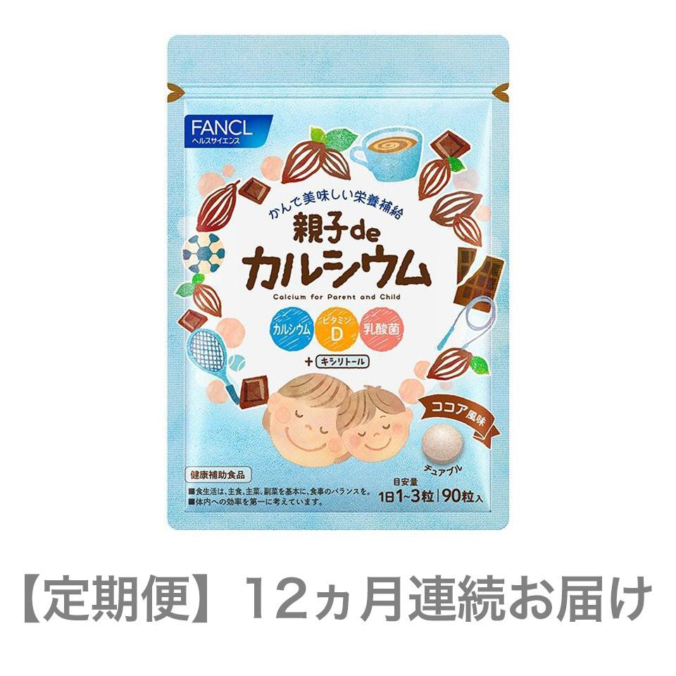
定期便　親子de カルシウム(12ヵ月連続お届け)
