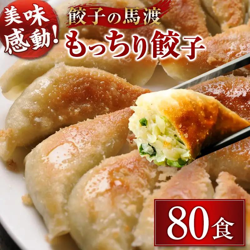 馬渡のもっちり餃子80個 老舗餃子屋の究極の餃子