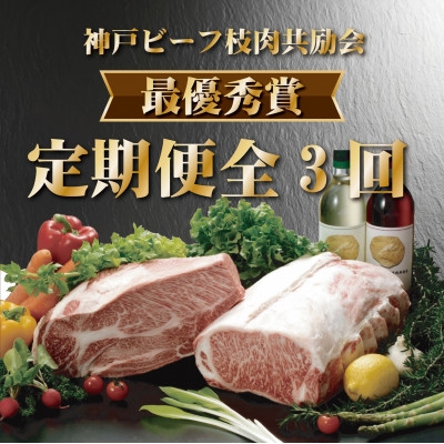 
                  ＜発送月固定定期便＞神戸ビーフ(神戸牛)枝肉共励会 最優秀賞 定期便(4,5,6月)全3回【4070356】
                