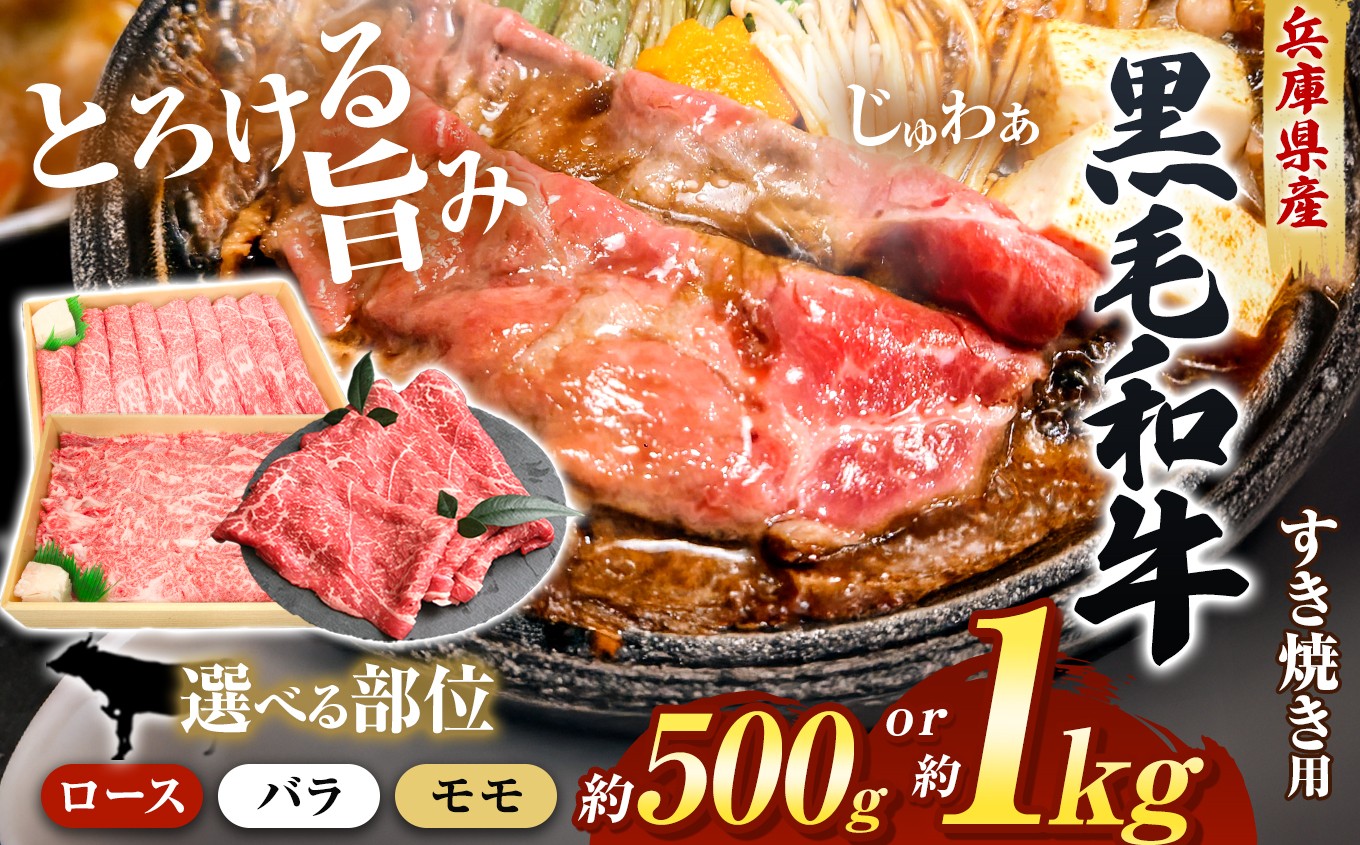 
                  【選べる内容量】【牧場直売店】兵庫県産黒毛和牛 すき焼き用肉 500g / 1kg | モモ バラ ロース 500g 1kg 赤身 サシ ヘルシー ジューシー 薄切り 肉じゃが 牛丼 和食 とろける 上質 霜降り すき焼き すき焼き用肉 牛肉 肉 黒毛和牛 国産 和牛 兵庫県産 牧場直売 直営牧場 こだわり 手作業 高級 旨み おいしい グルメ 兵庫県 上郡町
                