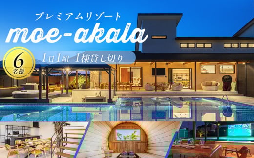 AI15-001 プレミアムリゾートmoe-akala一日一組一棟貸し切り6名様